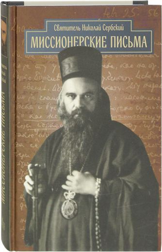Миссионерские письма. Святитель Николай Сербский