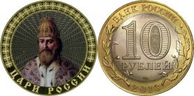 10 рублей,ИВАН ГРОЗНЫЙ, цветная эмаль с гравировкой​​