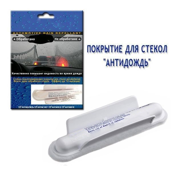 Средство Для Защиты Стекол Автомобилей Антидождь