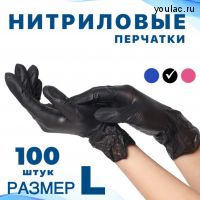 Перчатки черные нитриловые одноразовые косметические хозяйственные L 100 шт