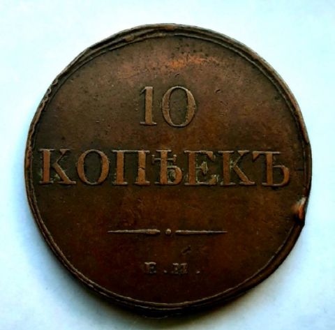 10 копеек 1833 ЕМ Николай I AUNC- XF