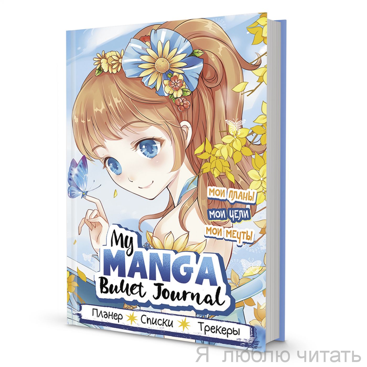 Блокнот My Manga: Мои цели, мои планы, мои мечты (гол.обл.)
