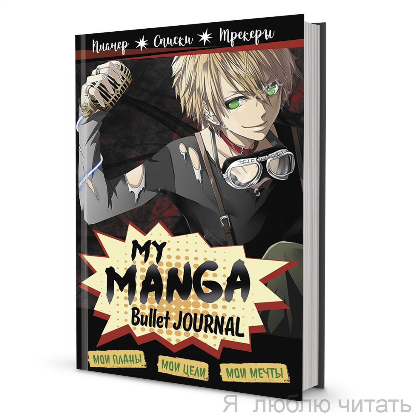 Блокнот My Manga: Мои цели, мои планы, мои мечты (чер.обл.)