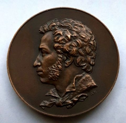 медаль 1977 Пушкин СССР UNC