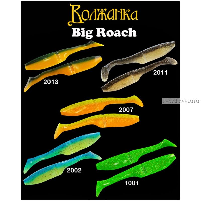 Силиконовая приманка Волжанка Big Roach 150 мм / 3 шт. в упаковке / цвет: 2002