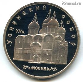 5 рублей 1990 Успенский ПРУФ