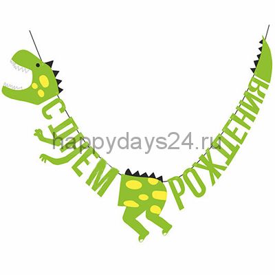Гирлянда-буквы С ДР Динозавр 160см