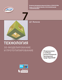 Копосов Д.Г. Технология. 3D-моделирование и прототипирование. 7 класс