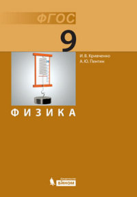 Кривченко И.В., Пентин А.Ю. Физика. Учебник. 9 класс