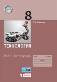 Жданов А.М. Технология. Рабочая тетрадь. 8 класс