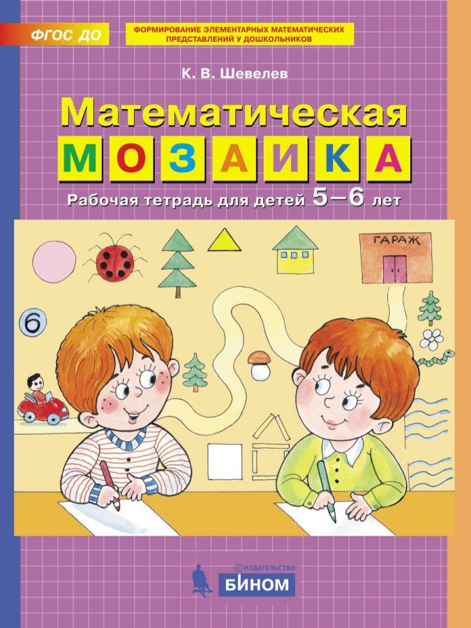 Шевелев К.В. Математическая мозаика. Рабочая тетрадь для детей 5-6 лет