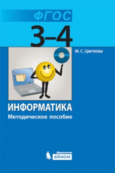 Цветкова М.С. Информатика. 3-4 классы. Методическое пособие