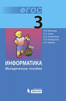 Матвеева Н.В. Информатика. 3 класс. Методическое пособие