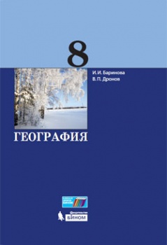 Баринова И.И., Дронов В.П. География. 8 класс