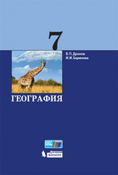 Дронов В.П., Баринова И.И. География. 7 класс