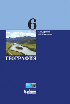 Дронов В.П., Савельева Л.Е. География. 6 класс