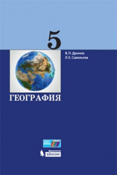 Дронов В.П., Савельева Л.Е. География. 5 класс