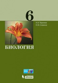 Теремов А.В., Славина Н.В. Биология. 6 класс