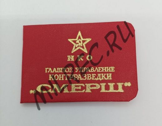 Удостоверение оперативного состава контрразведки СМЕРШ  (копия)