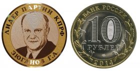 10 рублей,ЗЮГАНОВ Г.А. - Лидер партии КПРФ, гравировка​​