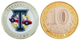 10 рублей,ФК ТОРПЕДО МОСКВА, цветная эмаль с гравировкой​​​