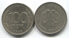 СССР 100 рублей 1993 ММД VF-XF
