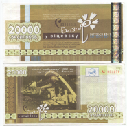 Белоруссия 20000 васильков Славянский базар 2011