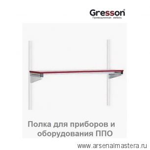 Полка для приборов и оборудования ППО 1200 х 400 Gresson ППО-1200х400
