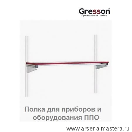 Полка для приборов и оборудования ППО 1200 х 300 Gresson ППО-1200