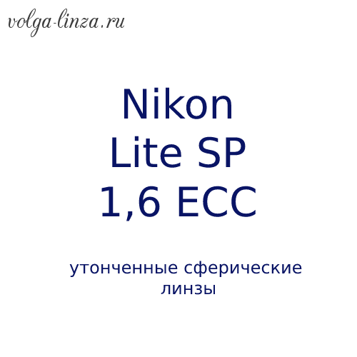 NIKON LITE SP 1.6 ECC -утонченные сферические линзы