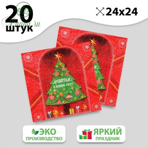 Салфетки бумажные однослойные «Счастья в Новом году», 24х24 см, набор 20 шт.