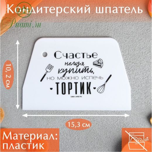 Кондитерский шпатель пластик «Тортик», 10.2 х 0.2 х 15.3 см