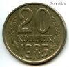 20 копеек 1985