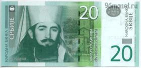 Сербия 20 динаров 2011