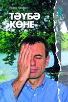 Книга на татарском языке "Тәүбә көне" (День покаяния). Автор - Рафис Корбан.