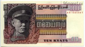 Бирма 10 кьятов 1973