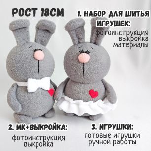 26-05 Зайчик серый и Зайка серая: Набор для шитья / МК+Выкройка / Игрушка