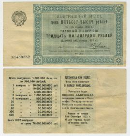 500 000 рублей 1922 года (50 рублей образца 1922г) Выигрышный билет. XF Msh Ali Oz