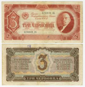 3 червонца 1937 года СССР. ЗА 576849. Хорошее состояние Ali
