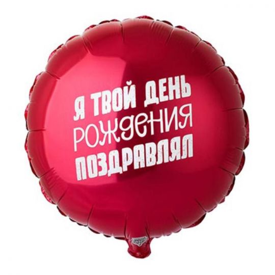 Я твой День Рождения поздравлял красный круглый шар фольгированный с гелием