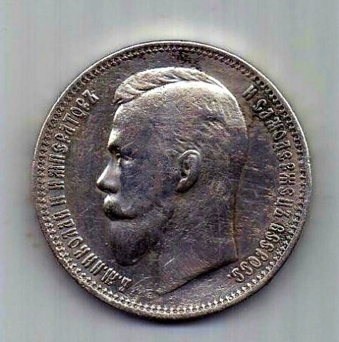 1 рубль 1911 Николай II R Редкий год XF
