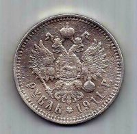 1 рубль 1911 Николай II R Редкий год