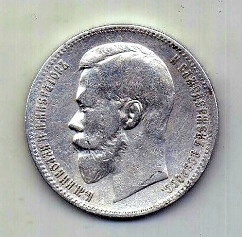 1 рубль 1897 Николай II AUNC