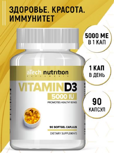 Витамин Д3 5000МЕ 90 желатиновых капсул aTech Nutrition