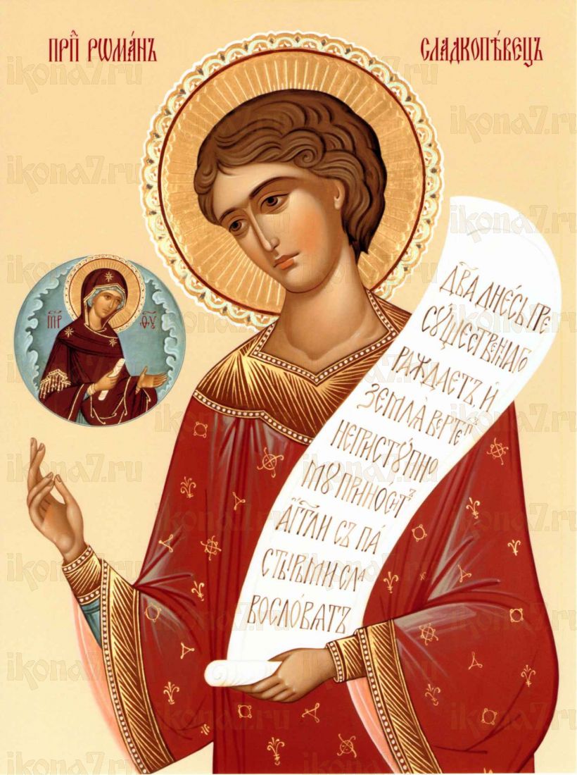 Икона Роман Сладкопевец святой