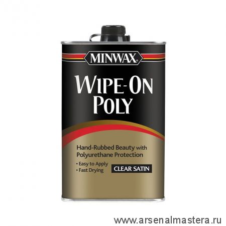 Новинка! Защитное покрытие Wipe-On Poly Полуматовый 473 мл для внутренних работ MINWAX 4091