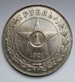1 рубль (регулярный выпуск) РСФСР 1921 серебро