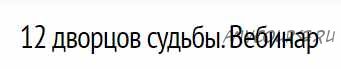 12 дворцов судьбы. Вебинар (Оксана Андреева)