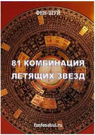 81 Комбинация летящих звезд [fanfenshui]