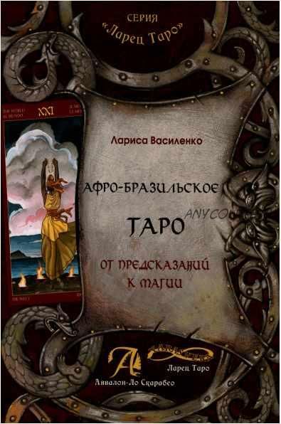 Афро-Бразильское Таро. От предсказаний к магии: методическое пособие (Лариса Василенко)